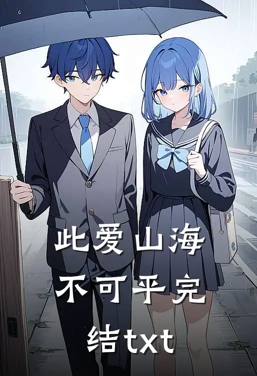 此爱山海不可平完结txt