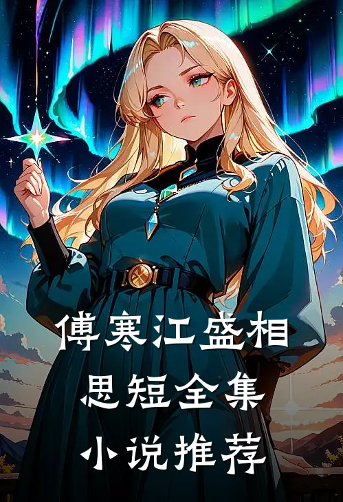 傅寒江盛相思短全集小说推荐
