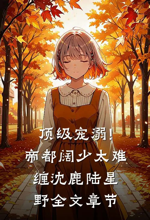 顶级宠溺!帝都阔少太难缠沈鹿陆星野全文章节