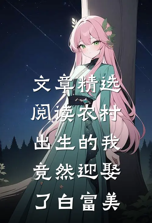 文章精选阅读农村出生的我，竟然迎娶了白富美