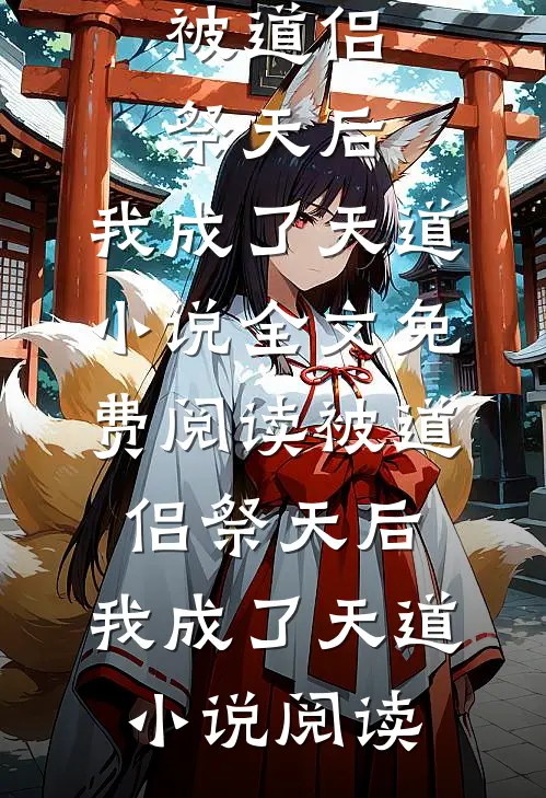 被道侣祭天后，我成了天道小说全文免费阅读_被道侣祭天后，我成了天道小说阅读