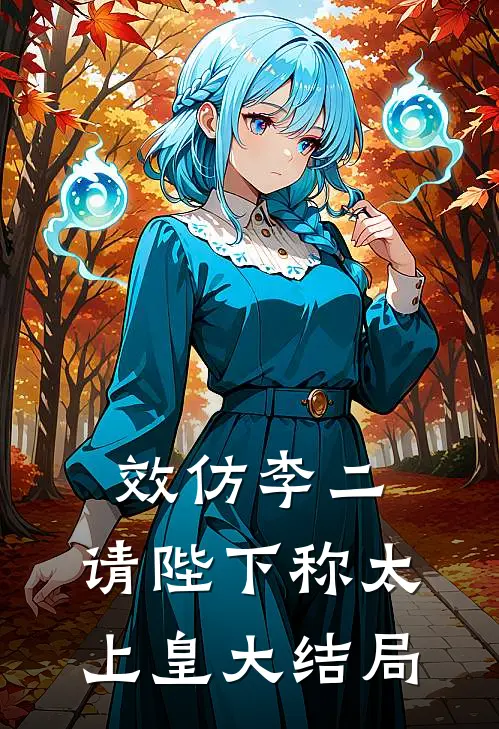 效仿李二，请陛下称太上皇大结局