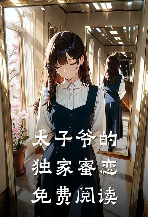 太子爷的独家蜜恋免费阅读