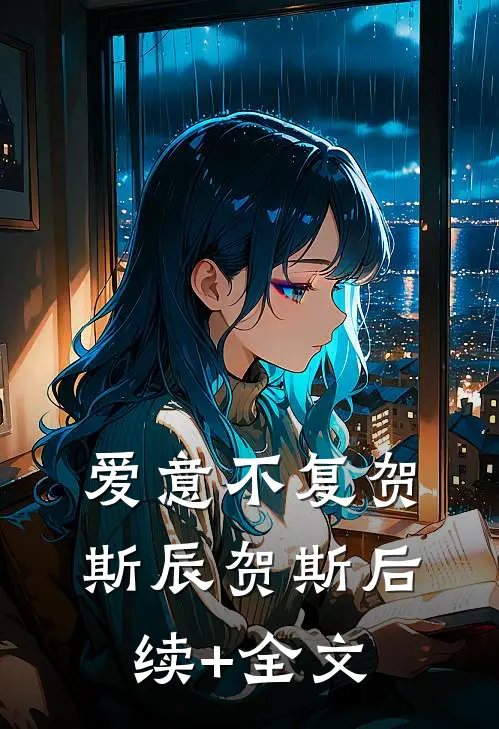 爱意不复贺斯辰贺斯后续+全文