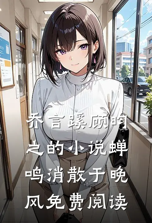 乔言蹊顾昀之的小说蝉鸣消散于晚风免费阅读