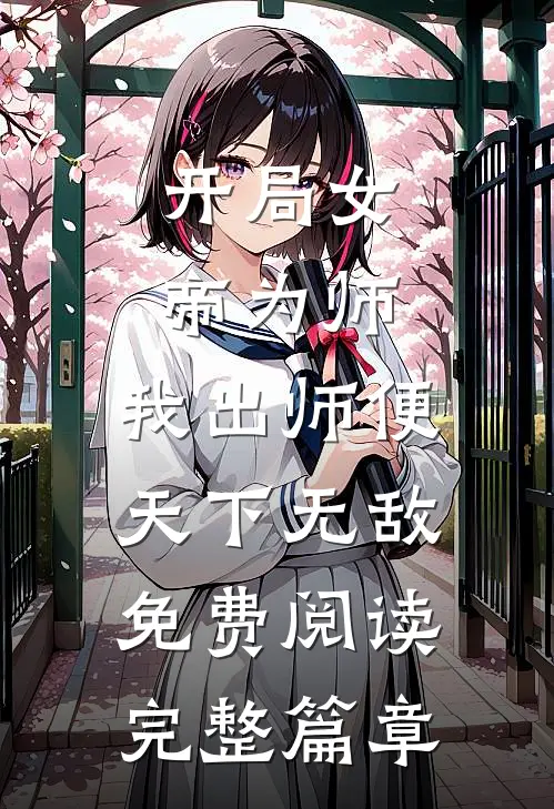 开局女帝为师,我出师便天下无敌免费阅读完整篇章