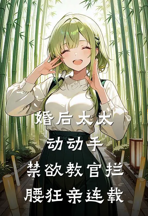 婚后太太动动手，禁欲教官拦腰狂亲连载