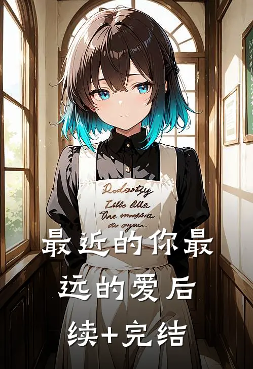 最近的你最远的爱后续+完结