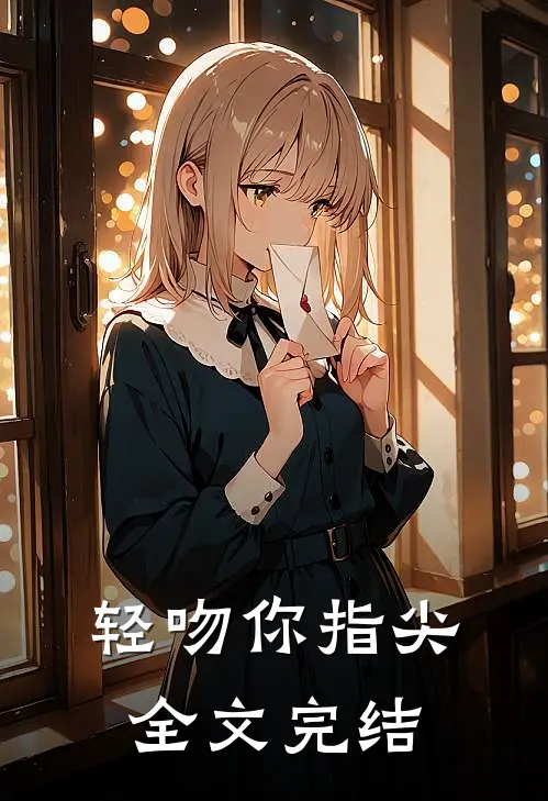 轻吻你指尖全文完结