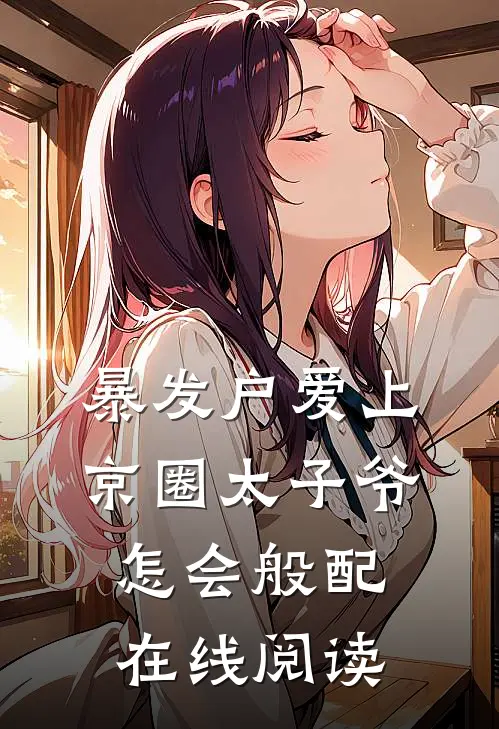 暴发户爱上京圈太子爷，怎会般配在线阅读