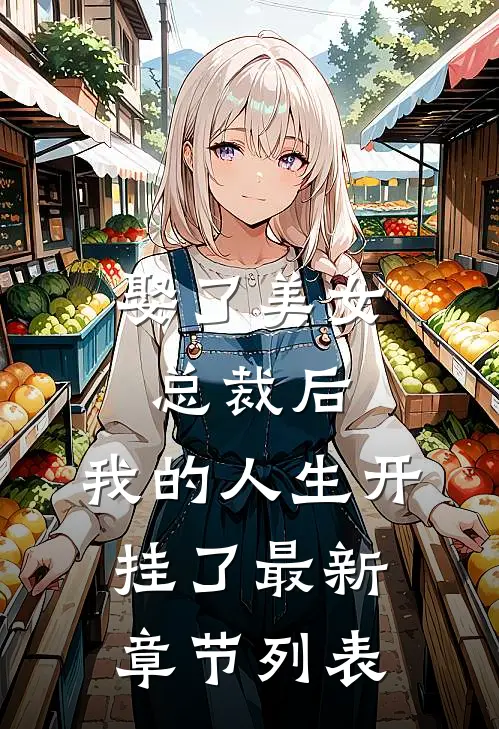娶了美女总裁后，我的人生开挂了最新章节列表