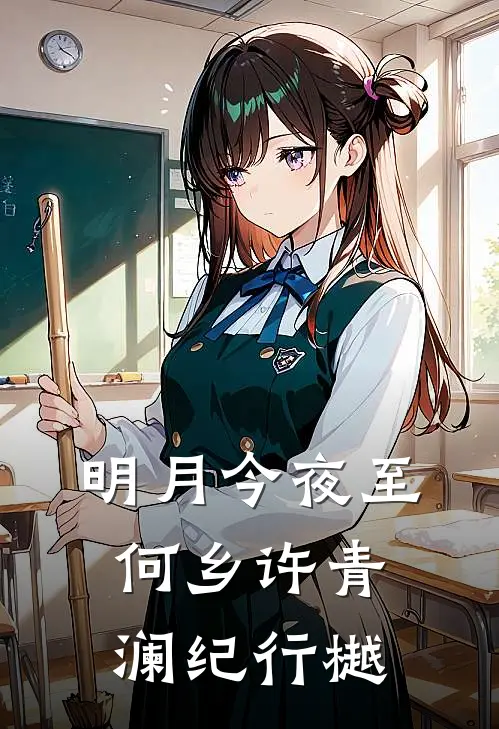 明月今夜至何乡许青澜纪行樾