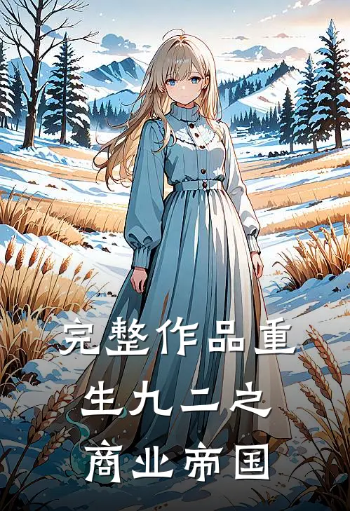 完整作品重生九二之商业帝国