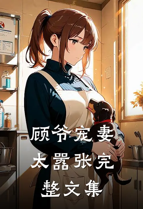 顾爷宠妻太嚣张完整文集