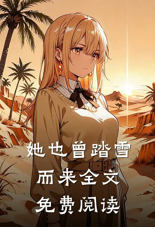 她也曾踏雪而来全文免费阅读