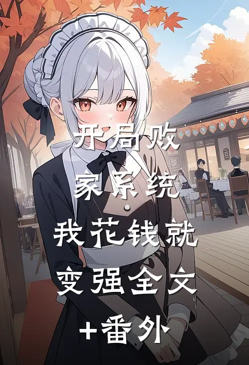 开局败家系统，我花钱就变强全文+番外