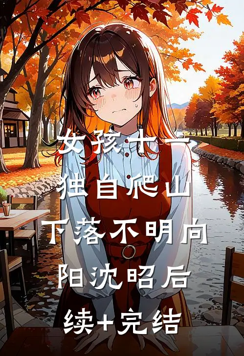 女孩十一独自爬山，下落不明向阳沈昭后续+完结