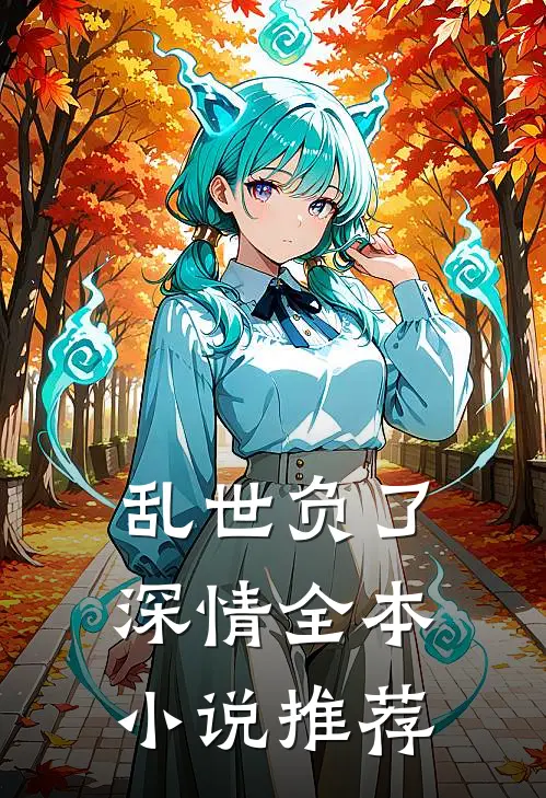 乱世负了深情全本小说推荐