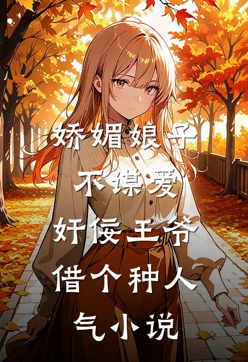 娇媚娘子不谋爱，奸佞王爷借个种人气小说