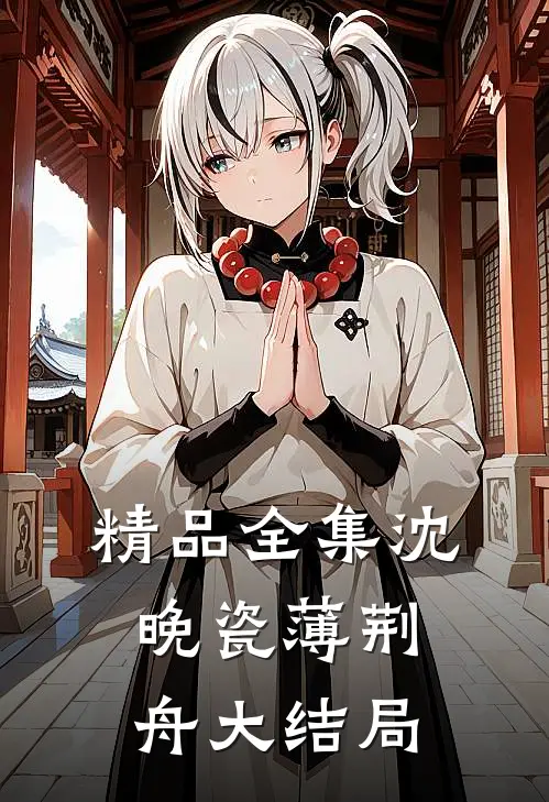 精品全集沈晚瓷薄荆舟大结局