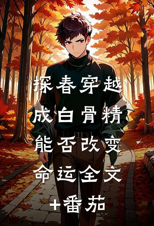 探春穿越成白骨精，能否改变命运全文+番茄