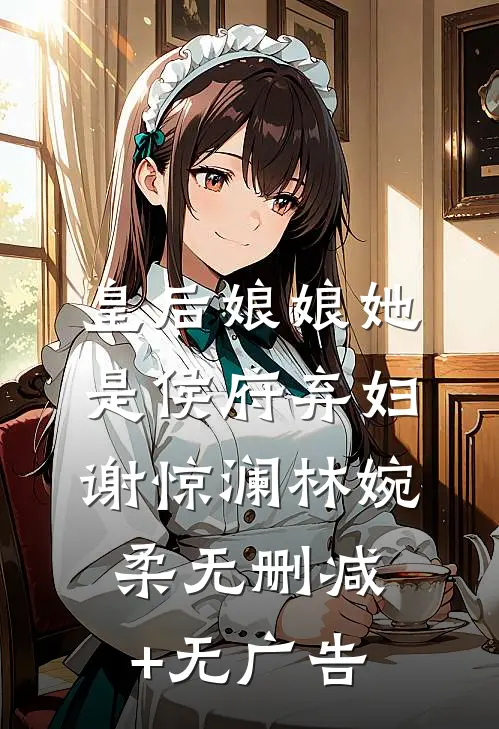 皇后娘娘她是侯府弃妇谢惊澜林婉柔无删减+无广告