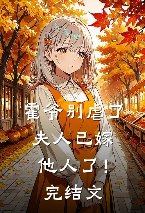 霍爷别虐了，夫人已嫁他人了！完结文