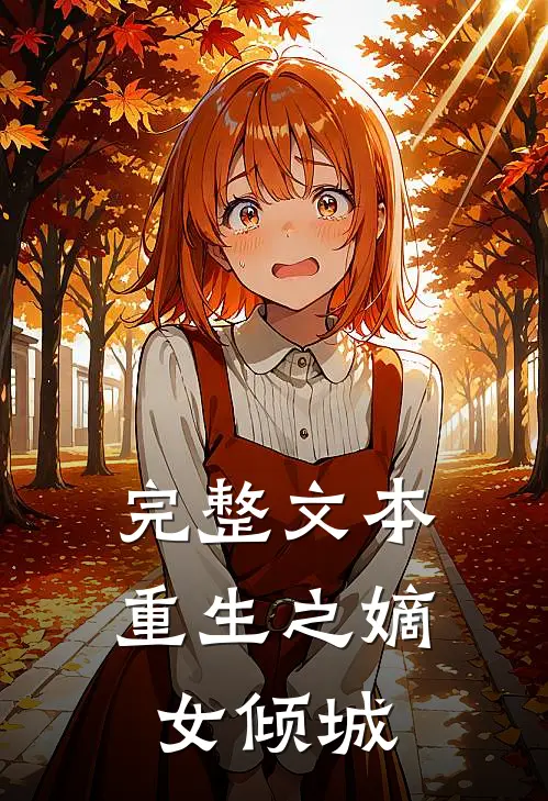 完整文本重生之嫡女倾城