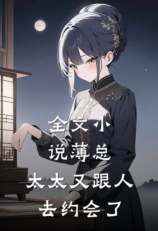 全文小说薄总，太太又跟人去约会了