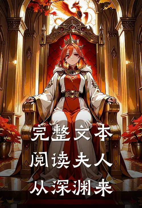 完整文本阅读夫人从深渊来