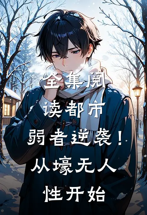 全集阅读都市：弱者逆袭！从壕无人性开始