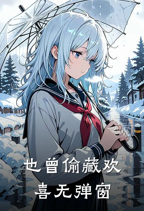 也曾偷藏欢喜无弹窗