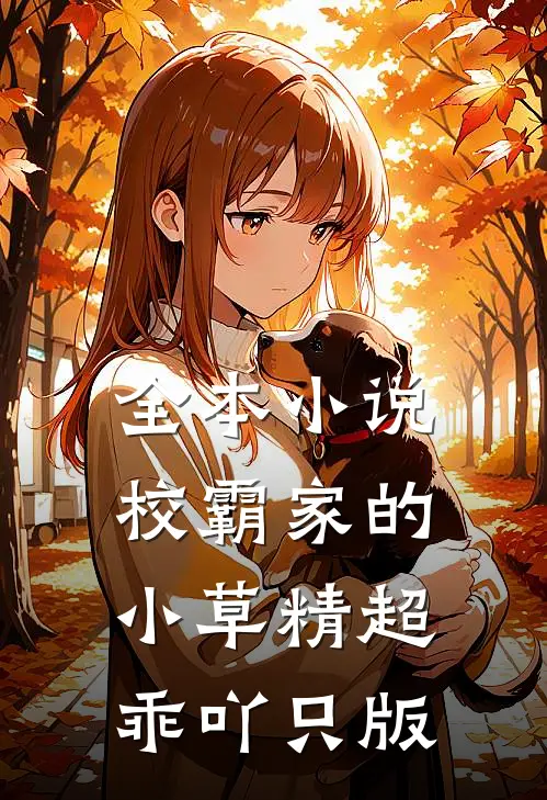全本小说校霸家的小草精超乖吖只版