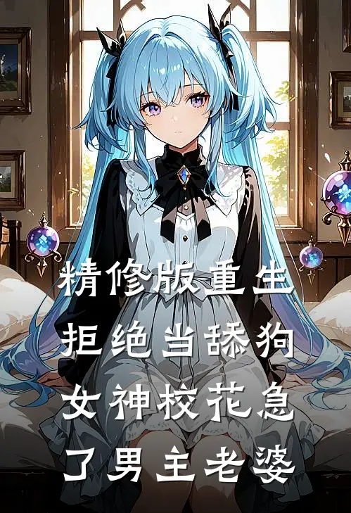 精修版重生拒绝当舔狗女神校花急了男主老婆