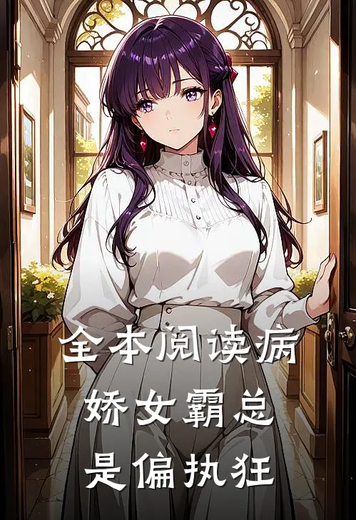 全本阅读病娇女霸总是偏执狂