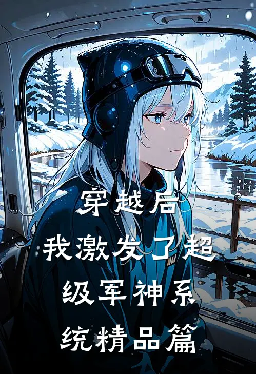 穿越后,我激发了超级军神系统精品篇