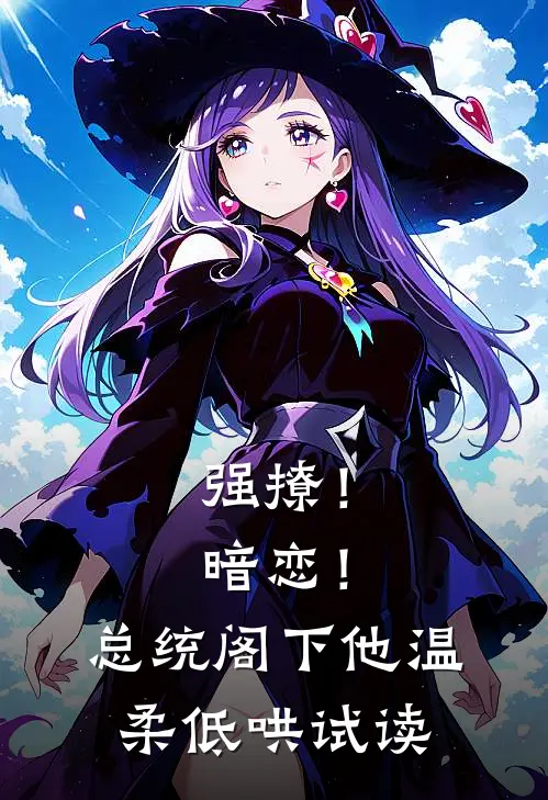 强撩！暗恋！总统阁下他温柔低哄试读