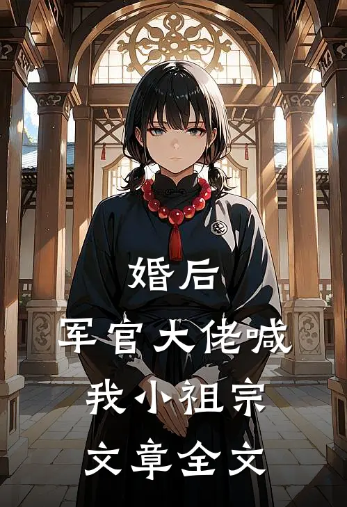 婚后，军官大佬喊我小祖宗文章全文