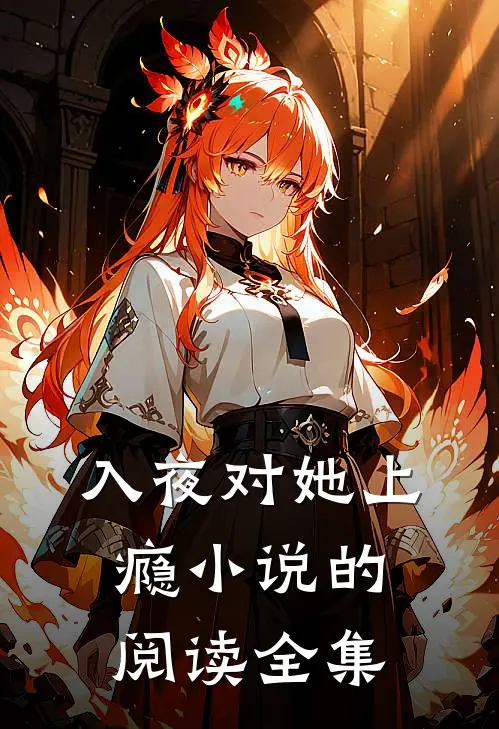 入夜对她上瘾小说的阅读全集