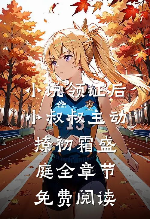 小说领证后，小叔叔主动撩初霜盛庭全章节免费阅读