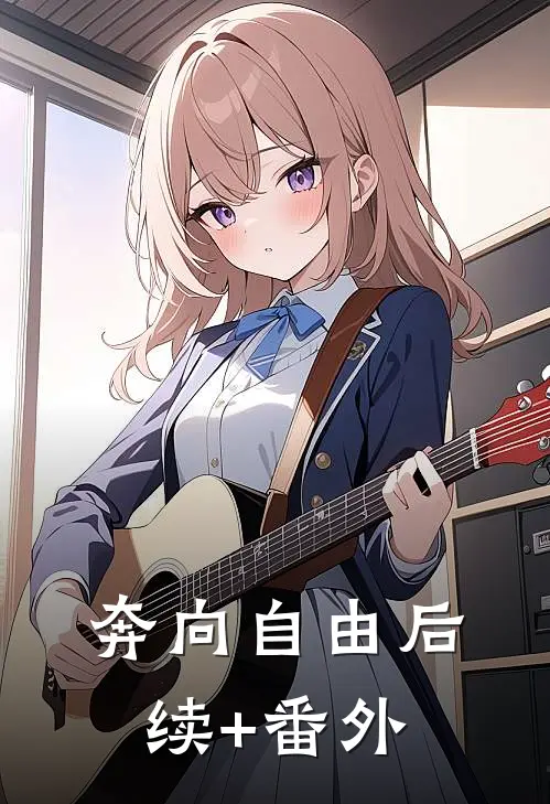 奔向自由后续+番外