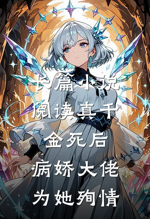 长篇小说阅读真千金死后，病娇大佬为她殉情