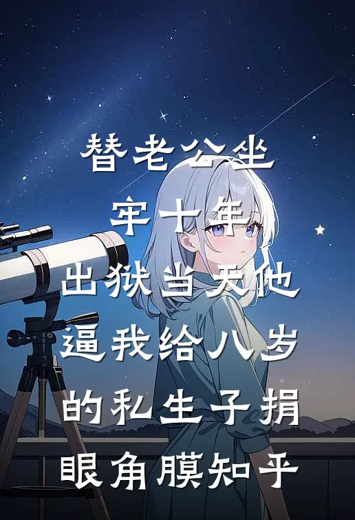 替老公坐牢十年，出狱当天他逼我给八岁的私生子捐眼角膜知乎