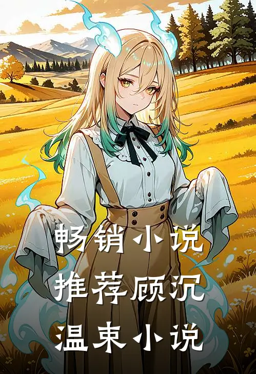 畅销小说推荐顾沉温束小说