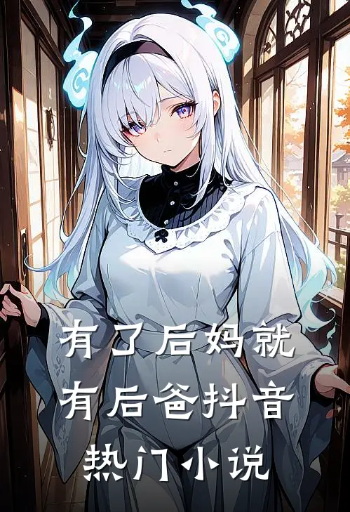有了后妈就有后爸抖音热门小说