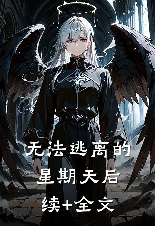 无法逃离的星期天后续+全文