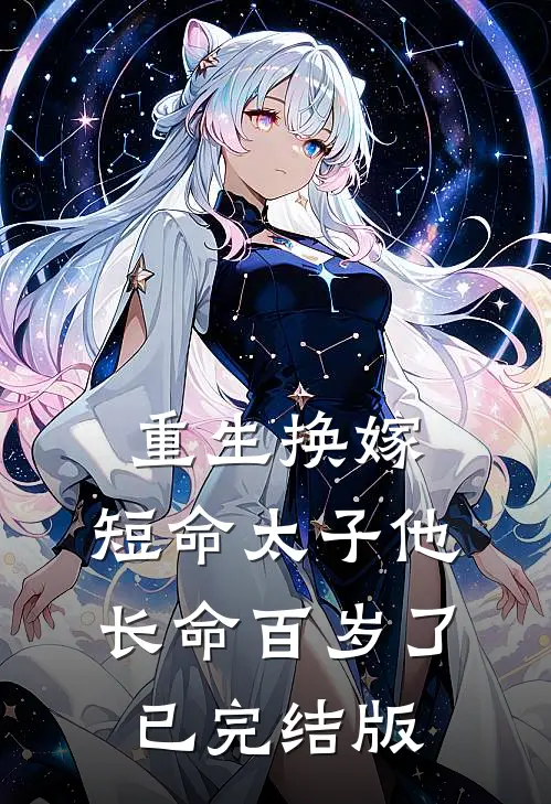 重生换嫁，短命太子他长命百岁了已完结版