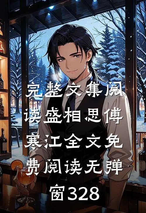 完整文集阅读盛相思傅寒江全文免费阅读无弹窗 328