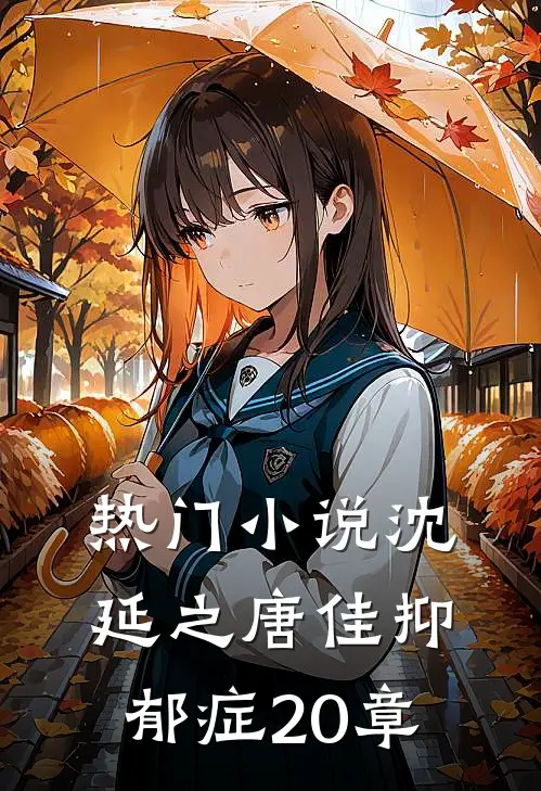 热门小说沈延之唐佳抑郁症20章