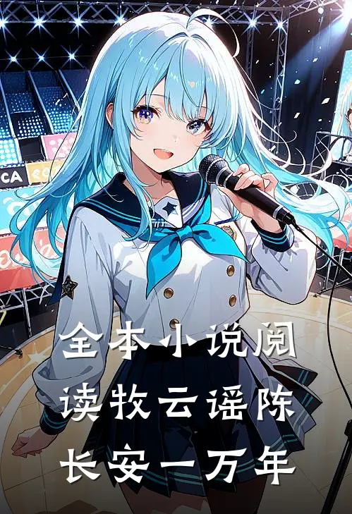 全本小说阅读牧云谣陈长安一万年
